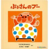 ぶうさんのブー,絵本,選び方,おすすめ