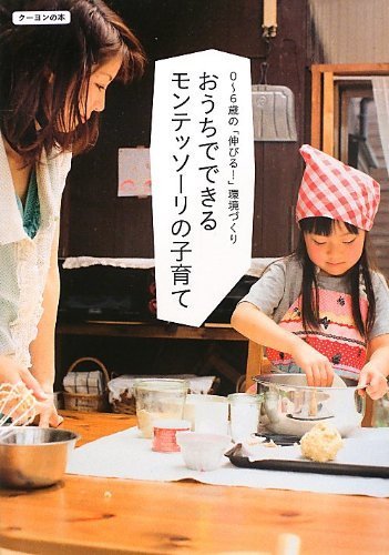 0~6歳の「伸びる!」環境づくり おうちでできるモンテッソーリの子育て,保育園,モンテッソーリ,