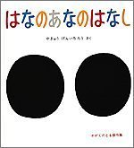 はなのあなのはなし,5歳,絵本,おすすめ