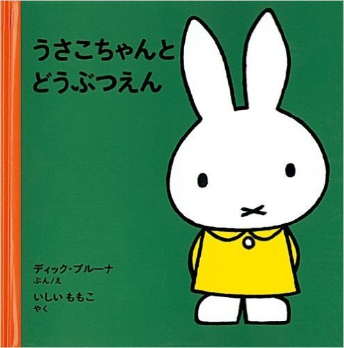 うさこちゃんとどうぶつえん,2歳,絵本,女の子