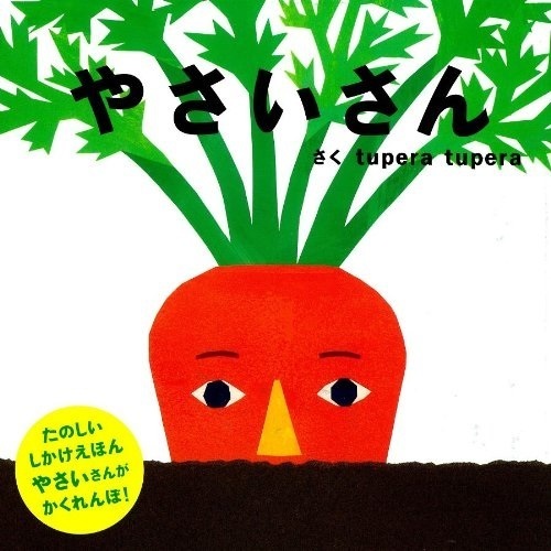 やさいさん tuperatupera,赤ちゃん,読み聞かせ,おすすめ