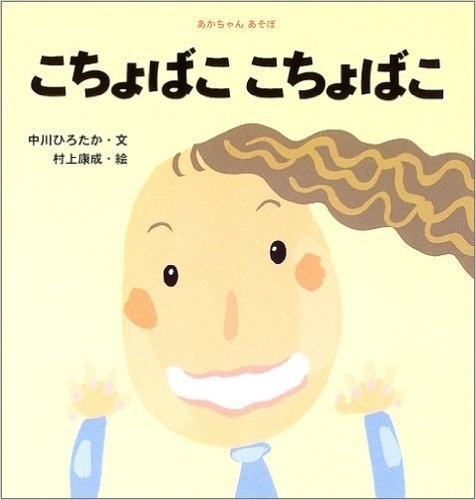 こちょばここちょばこ,赤ちゃん,読み聞かせ,おすすめ