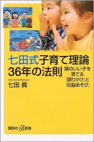 七田式子育て理論36年の法則,右脳,教育,本