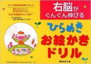 ひらめきお絵かきドリル,右脳,教育,本