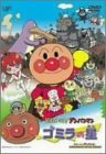 ごみら,アンパンマン,DVD,2歳