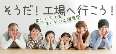 あいや工場見学,愛知,親子,工場見学