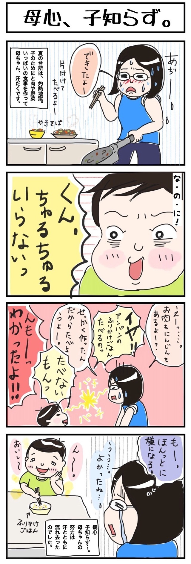 母心子知らず,育児,漫画,母