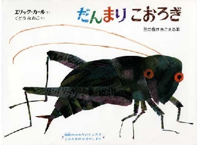 だんまりこおろぎ,寝かしつけ,絵本,おすすめ