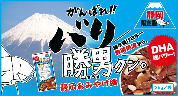 バリ勝男クン,静岡,ご当地,お土産