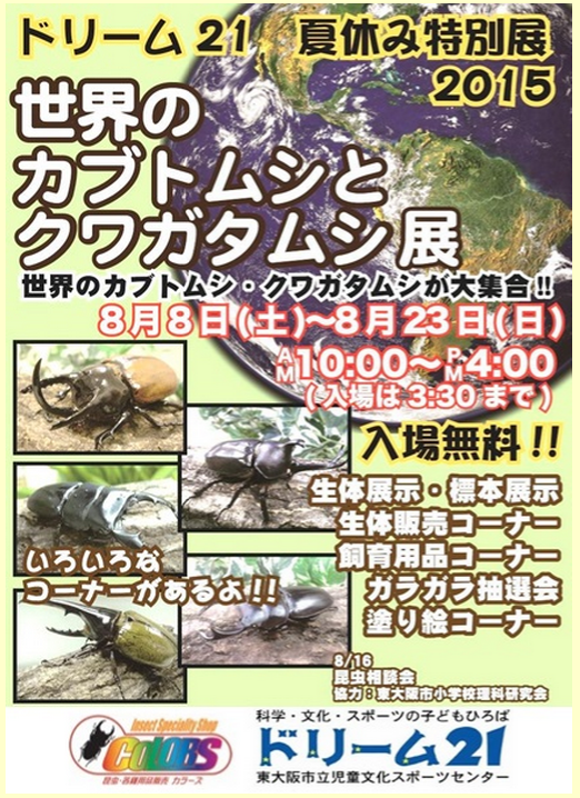 カブトムシとクワガタムシ展,カブトムシ,クワガタ,大阪