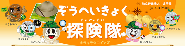 ぞうへいきょく探検隊,造幣局,見学,お金の工場