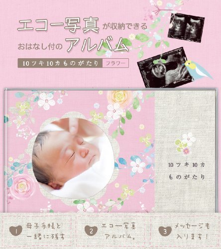 エコー写真アルバム 10ツキ10カものがたり <フラワー>,エコー写真,アルバム,