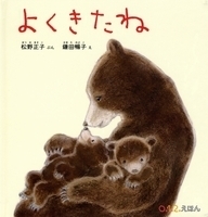 よくきたね,0歳,読み聞かせ,絵本