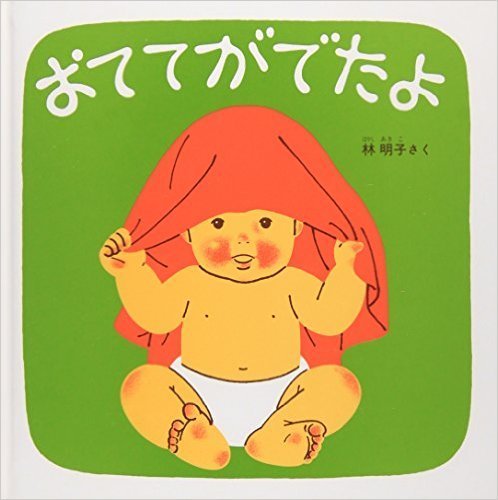 おててがでたよ,0歳,読み聞かせ,絵本