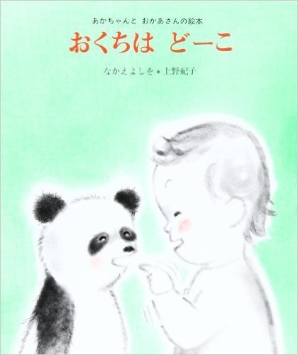 おくちはどーこ,0歳,読み聞かせ,絵本