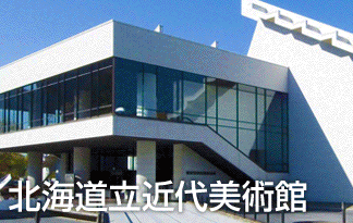 北海道立近代美術館,体験,北海道,美術館