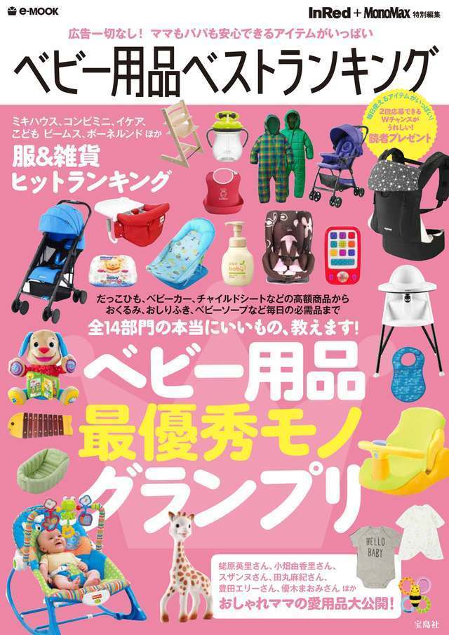 宝島社ベビー用品ベストランキング,ベビーカー,人気,軽い