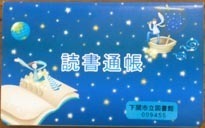 下関市の読書手帳,読書,通帳,図書館