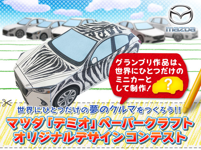 世界にひとつだけの夢のクルマをつくろう!!マツダ「デミオ」 ペーパークラフトオリジナルデザインコンテスト キャンペーン画像,デミオ,ペーパークラフト,マツダ