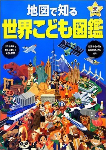 「t地図で知る 世界 こども図鑑」,小学校,入学祝い,お返し