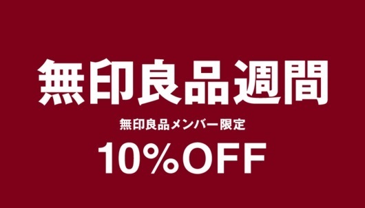 無印良品週間,諸国良品,無印,食品