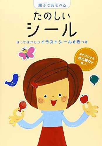 親子であそべるたのしいシール (新ラックえほん),シール,ステッカー,おすすめ