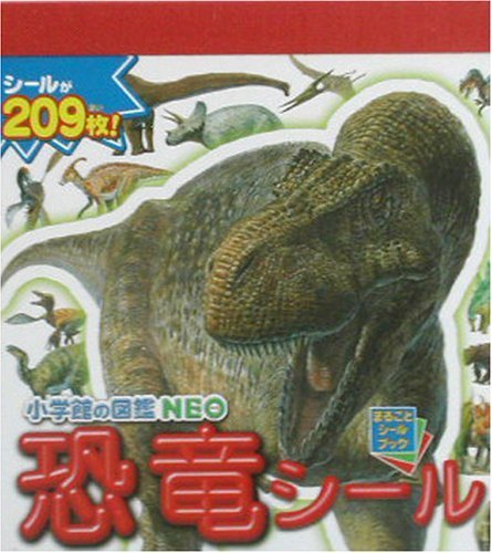 小学館の図鑑 NEO恐竜シール (まるごとシールブック),シール,ステッカー,おすすめ