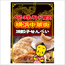 焼餃子せんべい,横浜,ベビースター,ランド