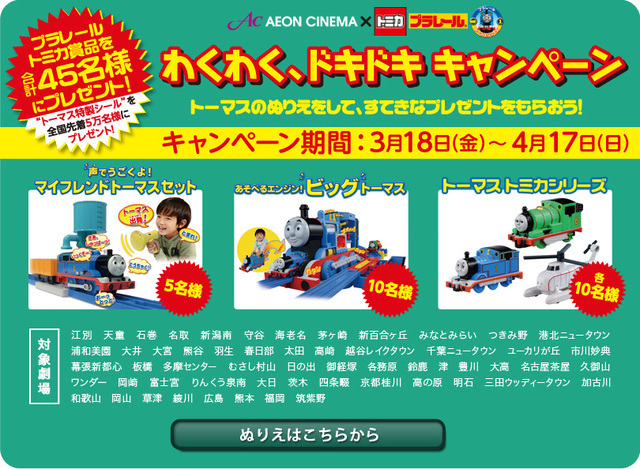 イオンシネマとトミカプラレールの連動キャンペーン,きかんしゃ,トーマス,映画