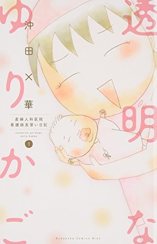 透明なゆりかご(1) (KC KISS),育児,マンガ,おすすめ