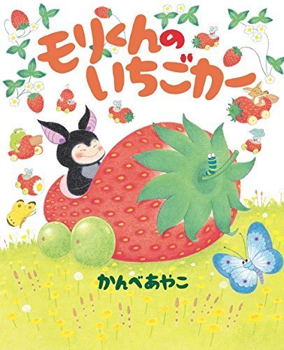 モリくんのいちごカー,春,読み聞かせ,おすすめ