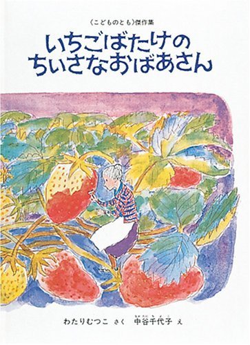 いちごばたけの ちいさなおばあさん (こどものとも傑作集),春,読み聞かせ,おすすめ