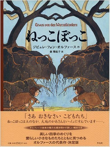 「ねっこぼっこ」表紙,読み聞かせ,絵本,古典