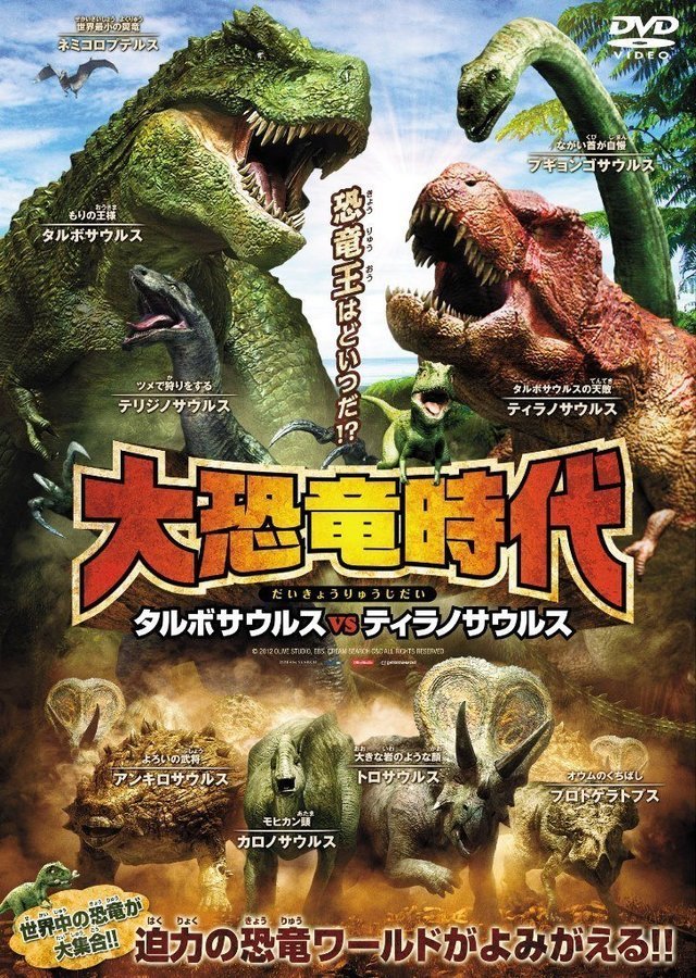恐竜映画の大恐竜時代,恐竜,映画,おすすめ