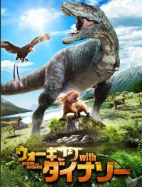 恐竜映画のウォーキング ウィズ ダイナソー,恐竜,映画,おすすめ