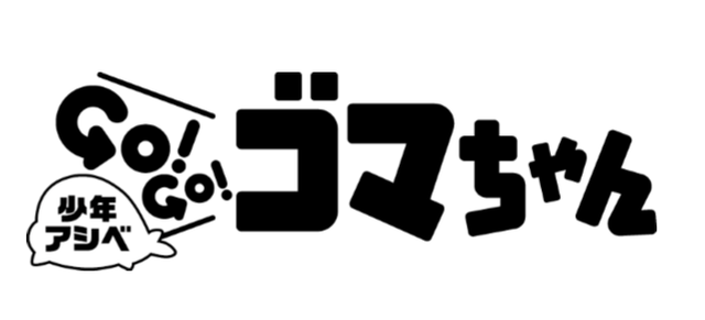 ロゴ,少年,アシベ,ゴマちゃん