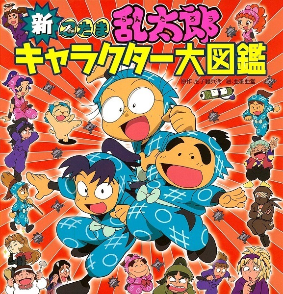 忍たまのキャラクター大図鑑,忍たま乱太郎,100%,勇気