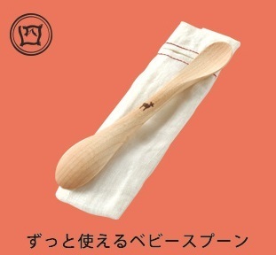 ずっと使えるベビースプーン,七つ道具,中川政七商店,花ふきん