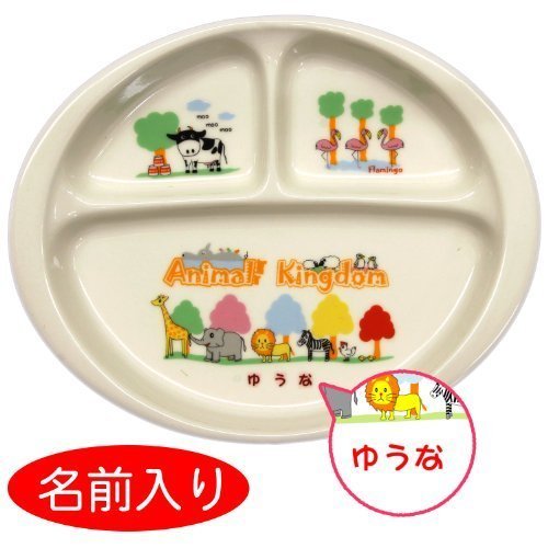 ランチプレート ご希望の『名前入り』食器 オーダーメイド名入れ食器 アニマルキングダム のし【御入園御祝】 名入れカラー:男の子用【青文字】,出産祝い,三人目,