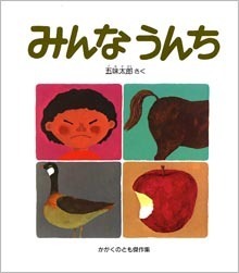 みんなうんち表紙,赤ちゃん,五味太郎,絵本