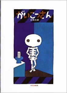 がいこつさん表紙,赤ちゃん,五味太郎,絵本