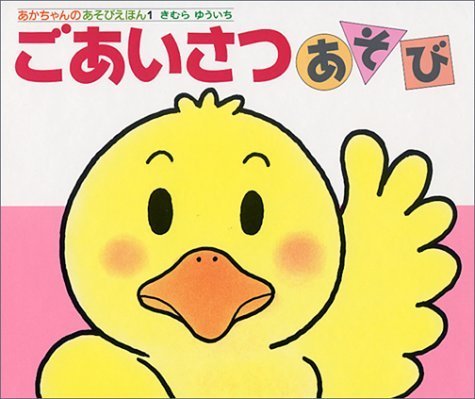 ごあいさつあそび,絵本,赤ちゃん,0歳