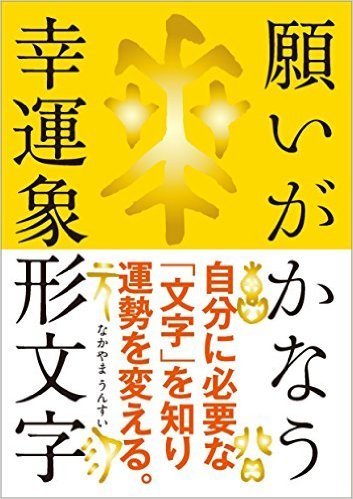 願いがかなう幸運象形文字──【特別付録】幸運象形文字カード&幸運象形文字御札,名付け,おすすめ,本