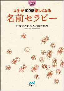 人生が100倍楽しくなる 名前セラピー,名付け,おすすめ,本