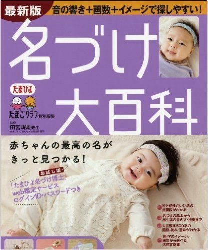 名づけ大百科―赤ちゃんの最高の名がきっと見つかる! ,名付け,おすすめ,本