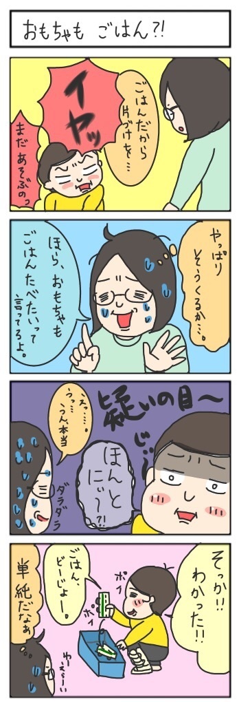 おもちゃもごはん,育児,漫画,おもちゃ