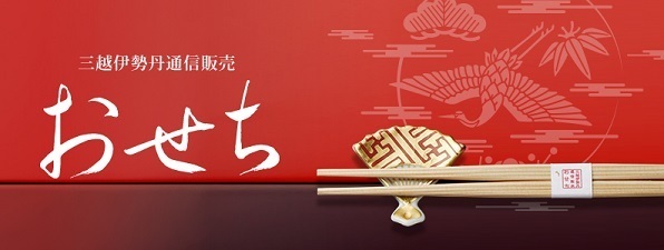 三越伊勢丹,おせち,通販,百貨店
