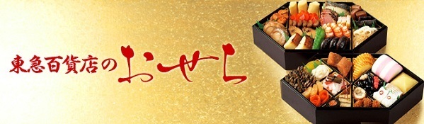 東急百貨店 おせち,おせち,通販,百貨店