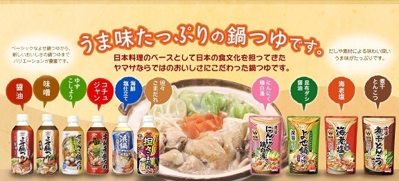 ヤマサ 鍋つゆシリーズ,鍋,おいしい,つゆ