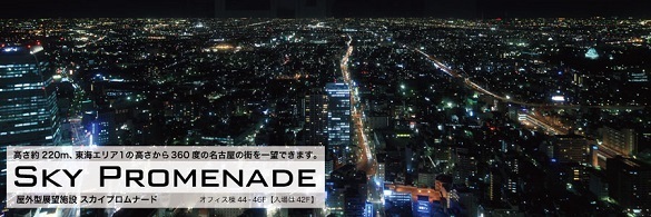 スカイプロムナード,名古屋,夜景,スポット